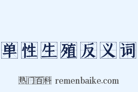 单性生殖反义词是什么意思的图片